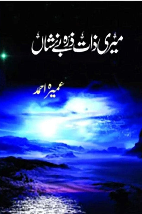 Meri Zaat Zarra-e-Benishan