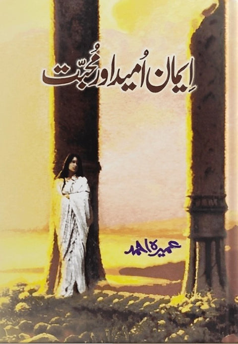 Iman, Umeed Aur Mohabbat